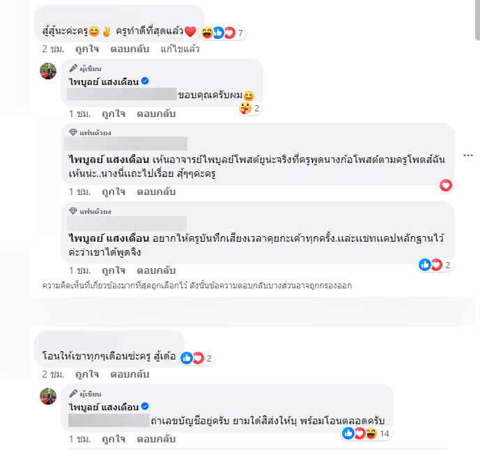 คอมเมนต์ครูไพบูลย์