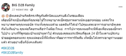 ชีวิตปัจจุบัน พ่ออุดม พ่อของ บิ๊กD2B-