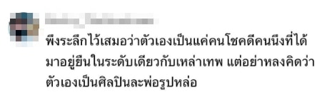 ดราม่า ไบร์ท ร้องเพลงเพี้ยน