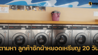 ตามหา ลูกค้าซักผ้าหยอดเหรียญ 20 วัน ยังไม่มาเอาตะกร้าผ้า
