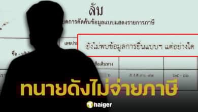 ทนายดังไม่จ่ายภาษี ตั้งแต่ปี 64 จนถึงปัจจุบัน