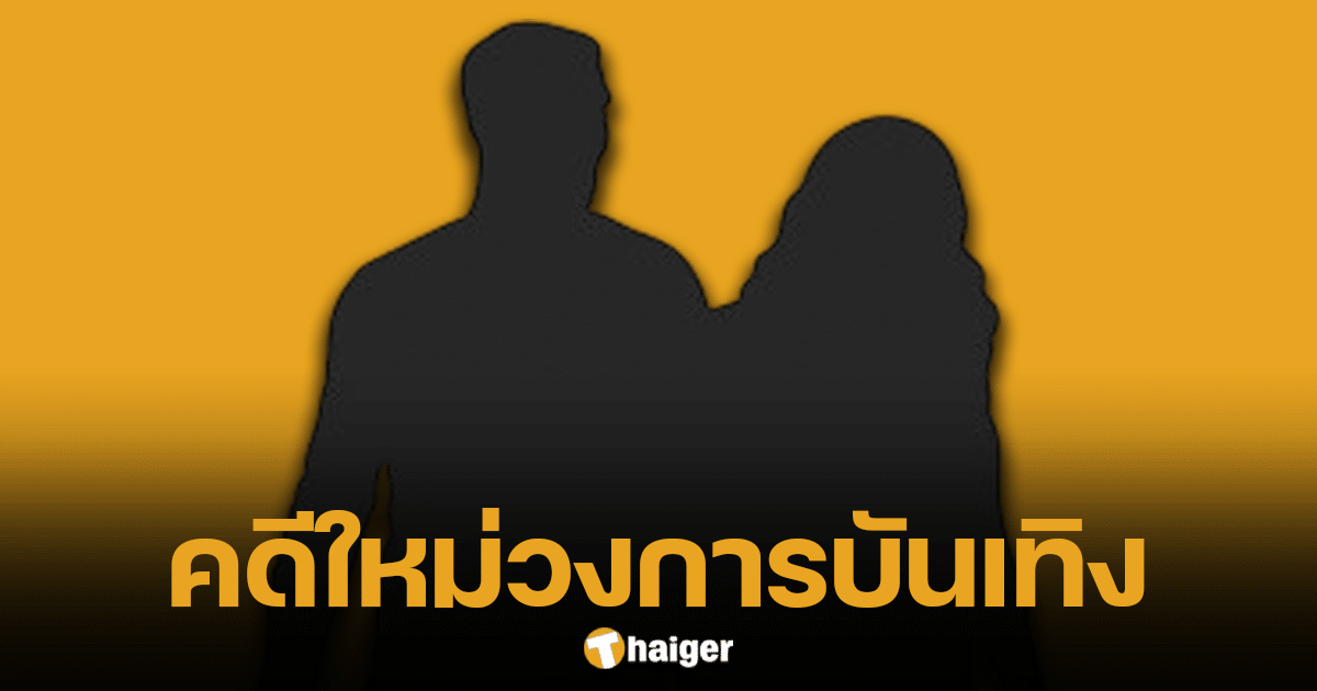 ทนายเดชา ทิ้งบอมบ์ เตรียมหาจังหวะแถลงคดีใหม่ผัวเมียคนดัง