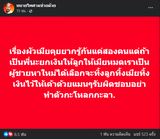 ทนายไพศาล โพสต์เฟซบุ๊กเรื่องผัวเมีย