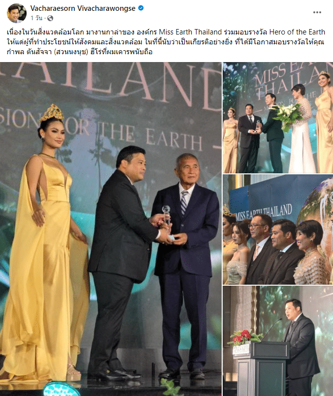 ท่านอ้น ร่วมงานกาล่า Miss Earth Thailand