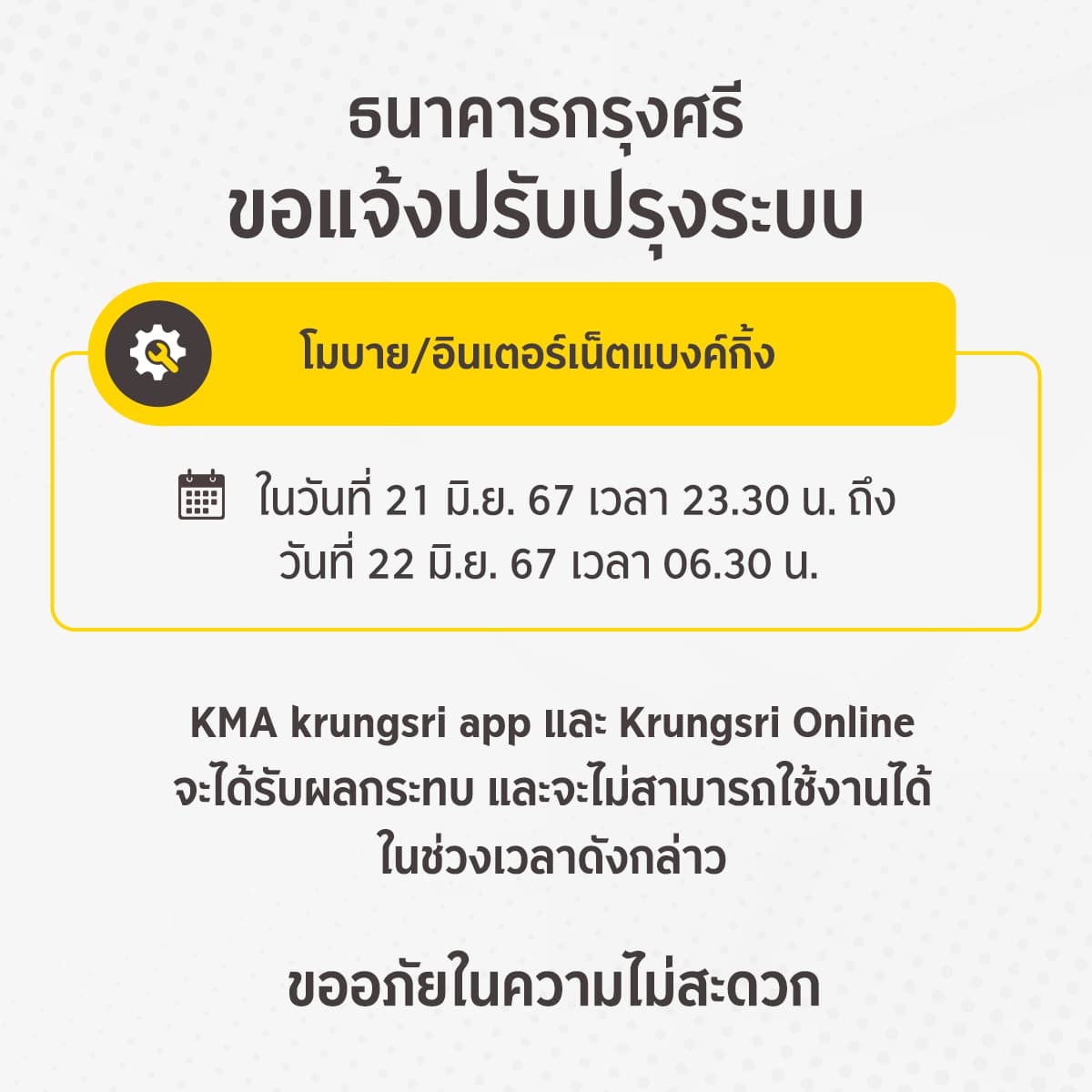 ธนาคารกรุงศรี ปิดปรับปรุงแอปธนาคาร 21 - 22 มิ.ย. 67