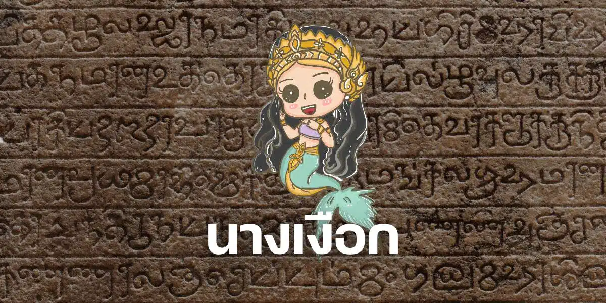 นางเงือก