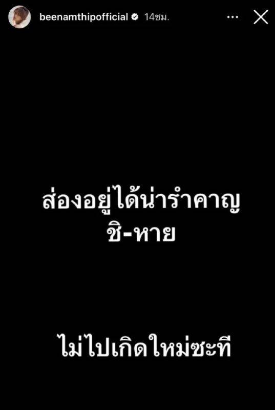 บี น้ำโพสต์ โพสต์ถึงคนไม่ชอบ