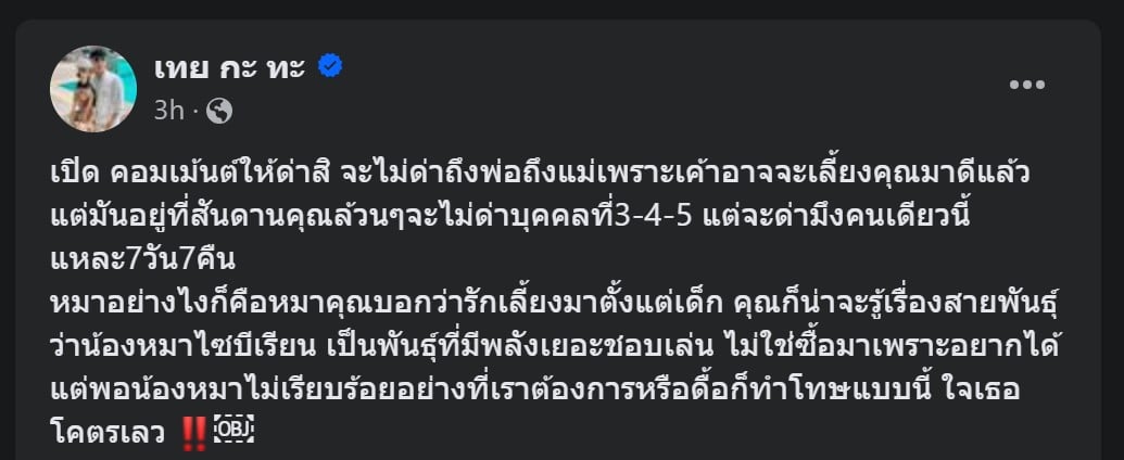 บูม หมูทะ โพสต์ด่า สาวสาดน้ำหมา