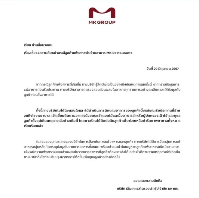 ประกาศชี้แจงจาก mk