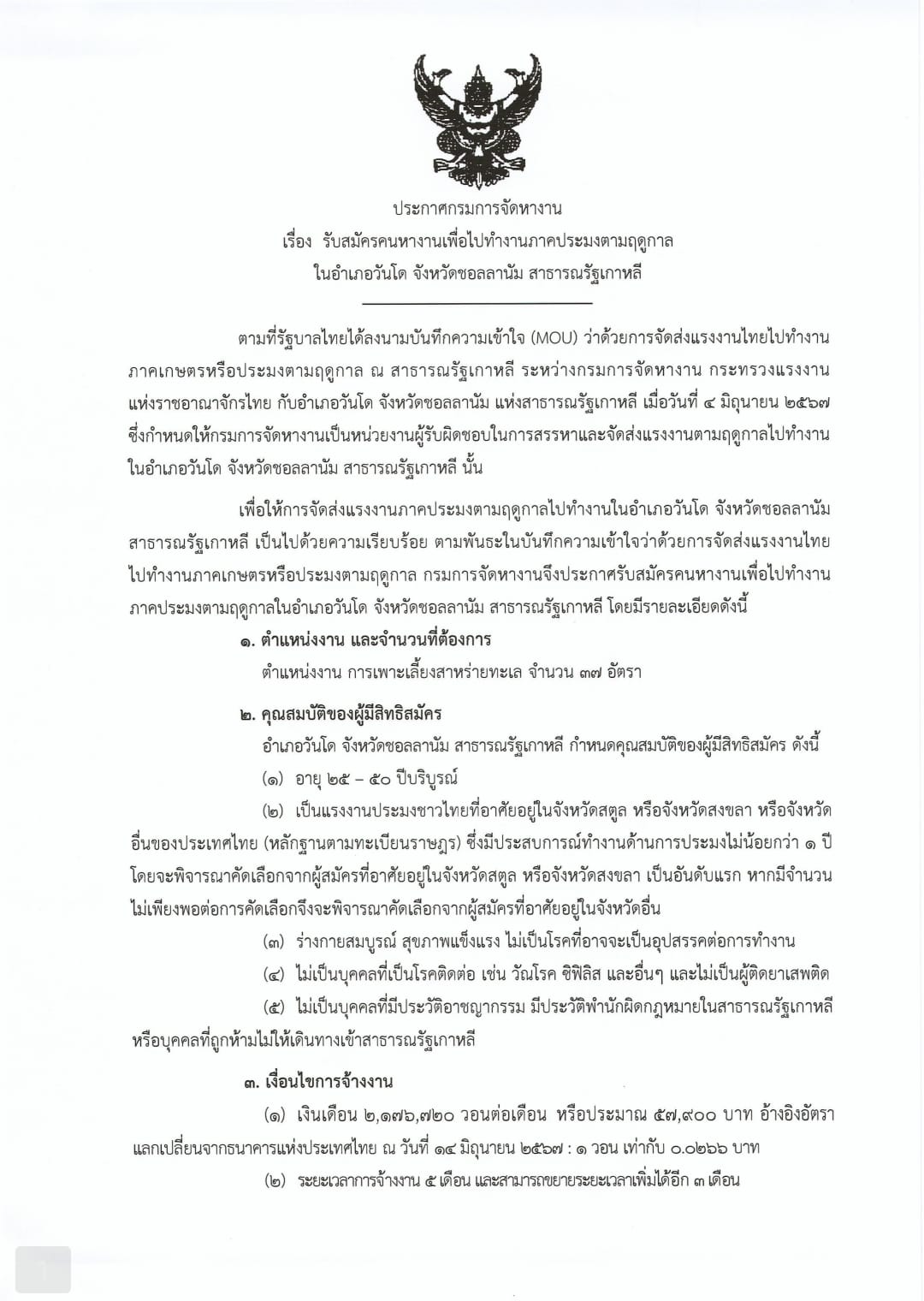 ประกาศรับสมัครงานจากกรมการจัดหางาน เกาหลีใต้ 67