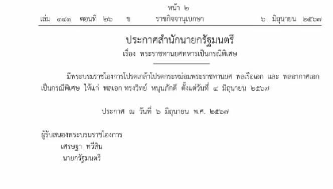 ประกาศราชกิจจา แต่งตั้งพลเอก