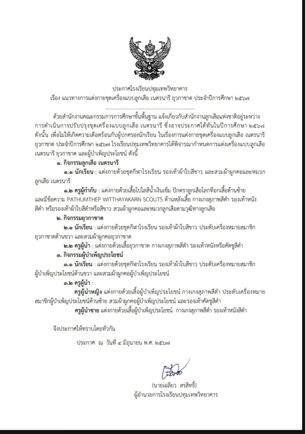 ประกาศแนวทางการแต่งกาน ชุดลุกเสือ เนตรนารี และยุวกาชาด ปทุมเทพวิทยาคาร 2567
