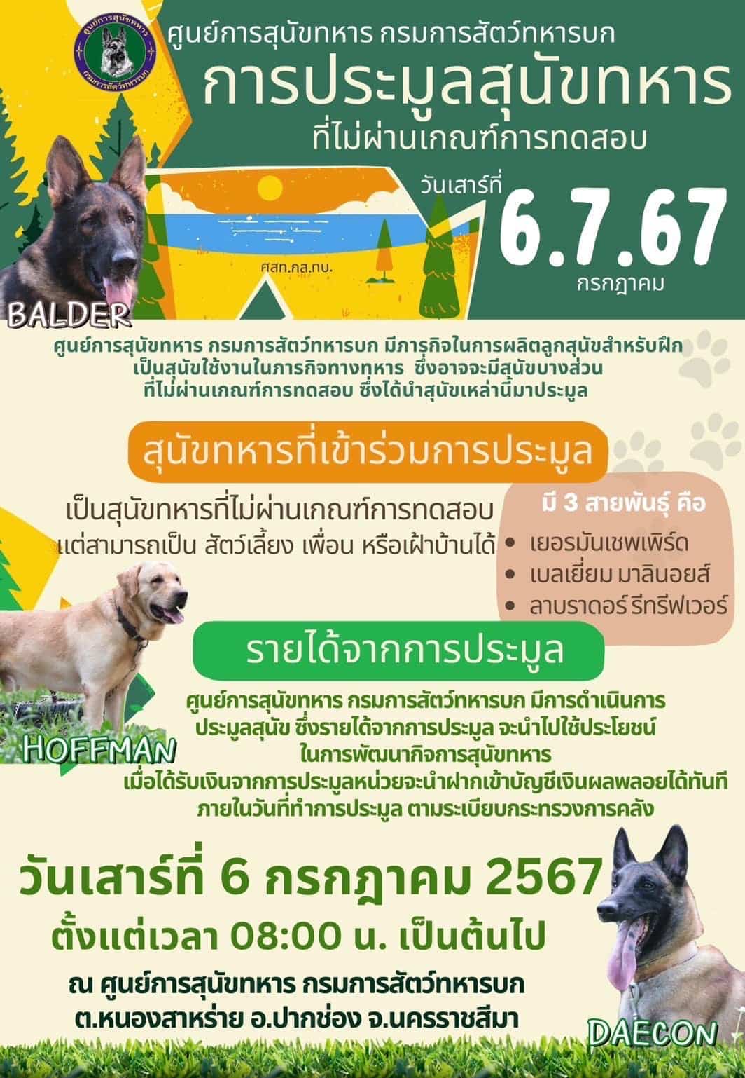 ประมูลสุนัขทหาร