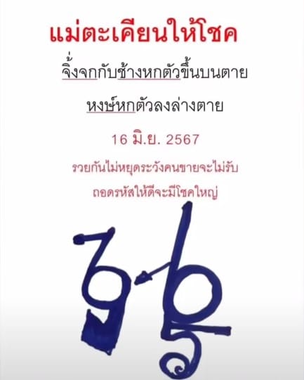 ปริศนาแม่ตะเคียนให้โชค 16 6 67