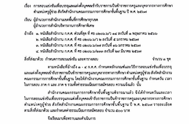 ผลสอบครูผู้ช่วย 2567