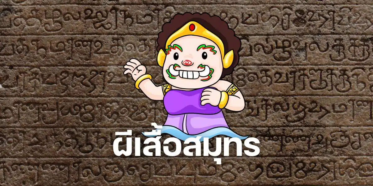 ผีเสื้อสมุทร