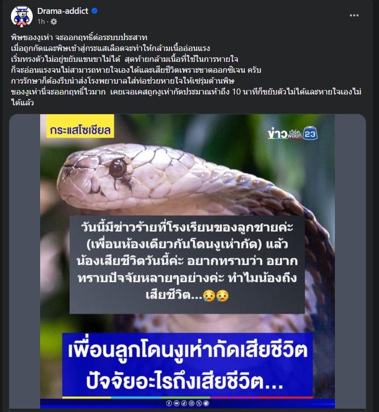 ผู้ปกครองโพสต์ เพื่อนลูกชายโดนงูเห่ากัดเสียชีวิต