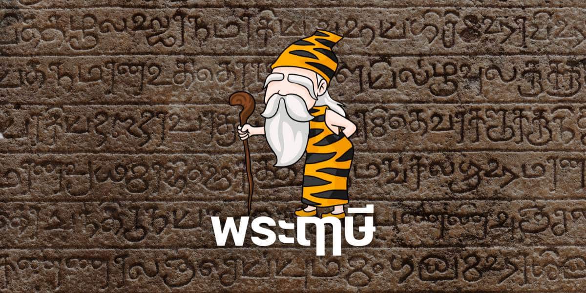 พระฤาษี