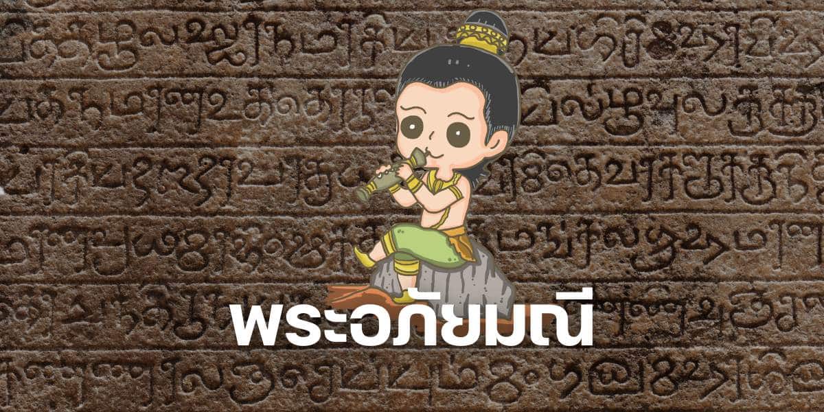 พระอภัยมณี