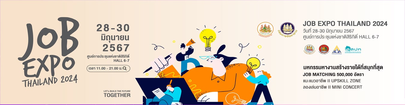 มหกรรมหางาน 2567 job expo 2024 thailand