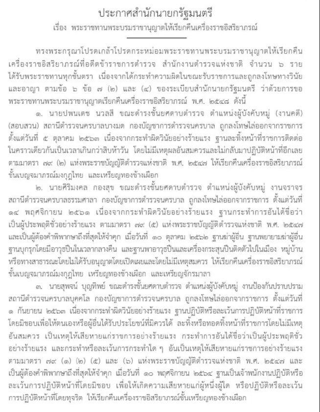 ราชกิจจาฯ ประกาศเรียกคืนเครื่องราชฯ 6 อดีตตำรวจ โทษฐานผิดวินัย ประพฤติชั่วร้ายแรง 1