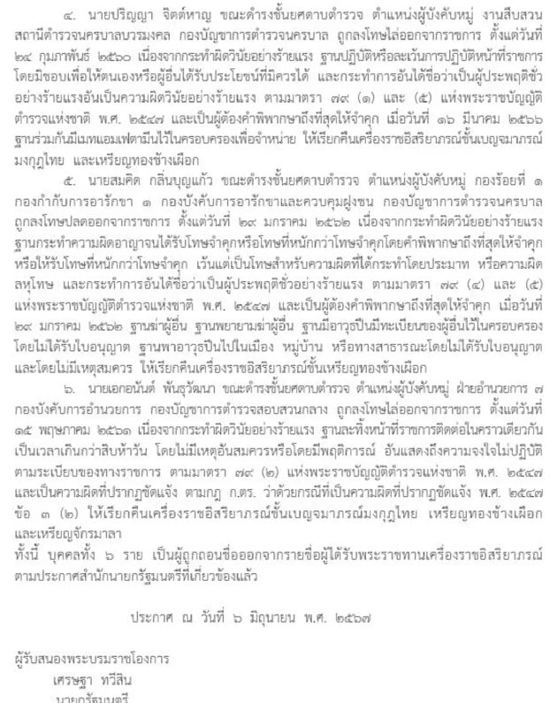 ราชกิจจาฯ ประกาศเรียกคืนเครื่องราชฯ 6 อดีตตำรวจ โทษฐานผิดวินัย ประพฤติชั่วร้ายแรง 2
