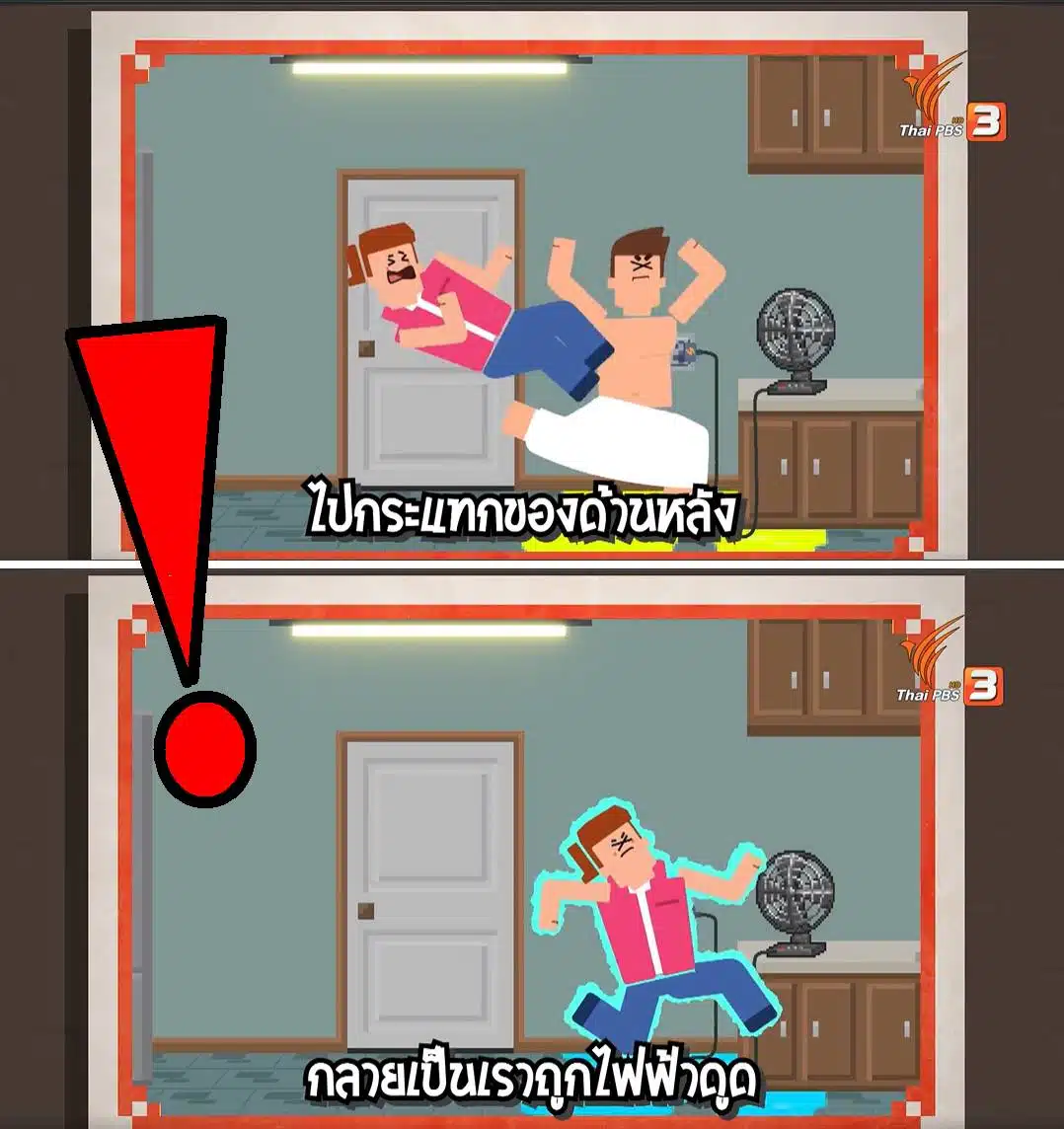 วิธีช่วย คนถูกไฟดูด ที่ถูกต้อง
