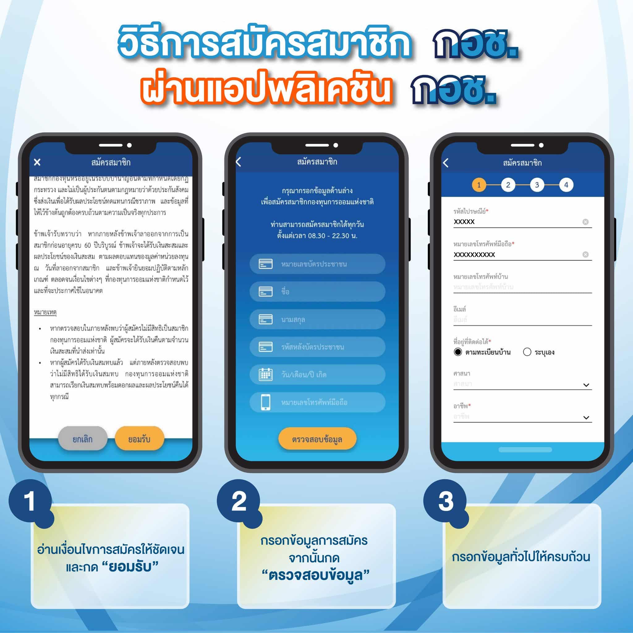 สมัคร กอช. ผ่านแอปพลิเคชัน