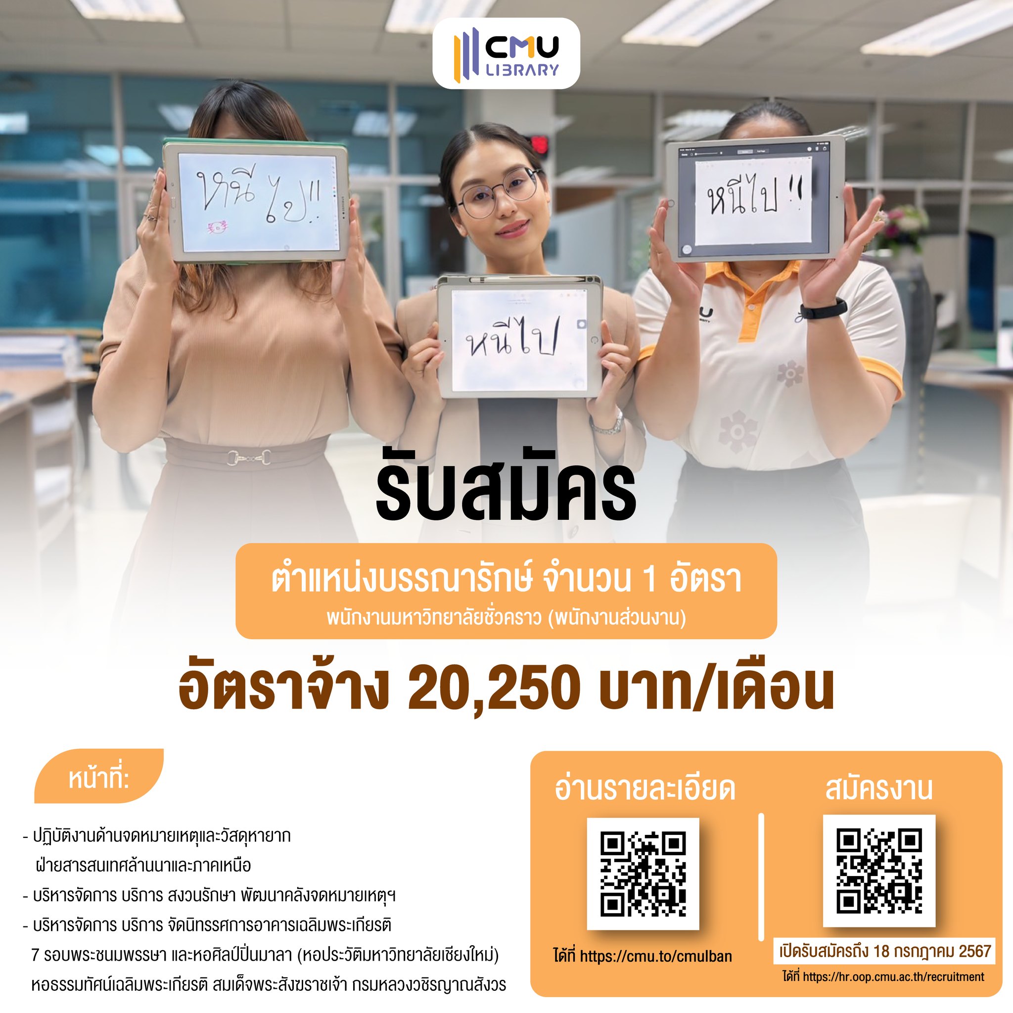 สำนักหอสมุด มช. รับสมัครงาน