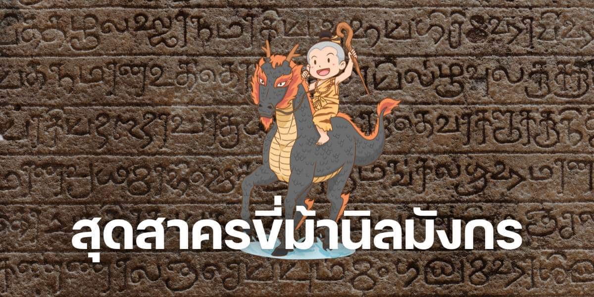 สุดสาครขี่ม้านิลมังกร