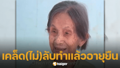 หญิงชรา วัย 119 ปีจากเวียดนาม เผยเคล็ดลับอายุยืน-1