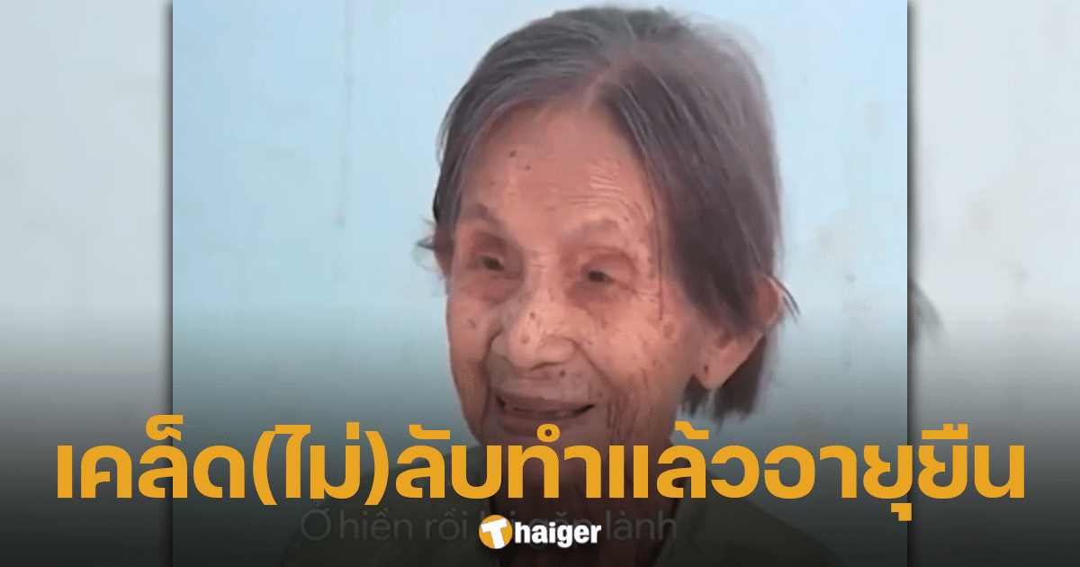 หญิงชรา วัย 119 ปีจากเวียดนาม เผยเคล็ดลับอายุยืน-1