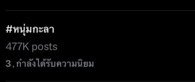 หนุ่มกะลา ติดเทรนด์