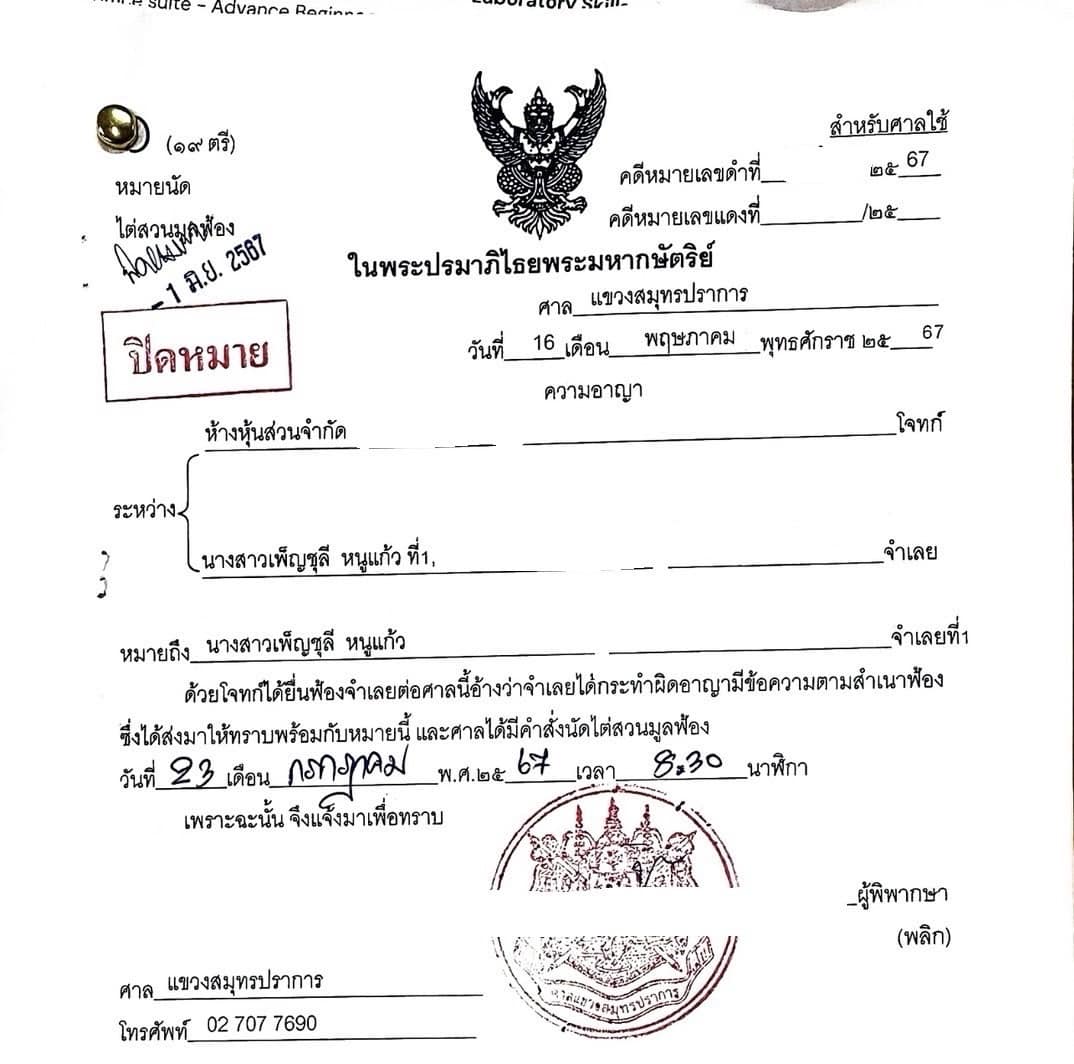 หมายศาล หนุ่ม กะลา ยื่นฟ้อง จูน ฐานยักยอกเงินบริษัท