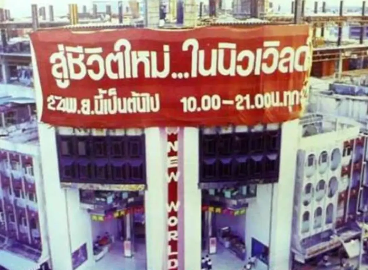 ห้างนิวเวิล์ด บางลำพู