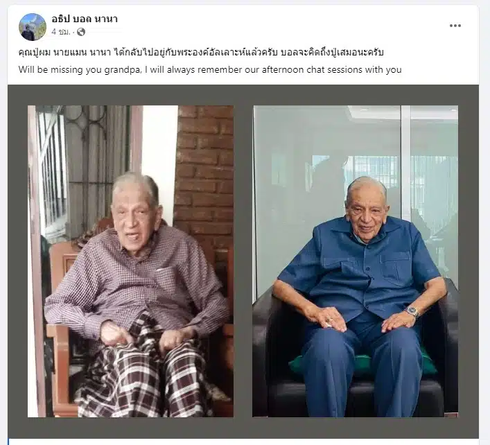 อธิป บอล นานา คุณปู่เสียชีวิต 67