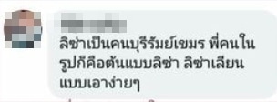 เขมรเคลม ลิซ่า ไม่ใช่คนไทย แต่เป็นคนบุรีรัมย์เขมร-4