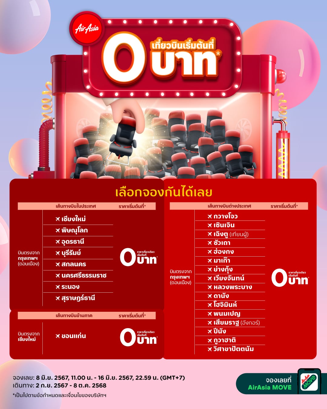เที่ยวบิน 0 บาท AirAsia 6 10 67