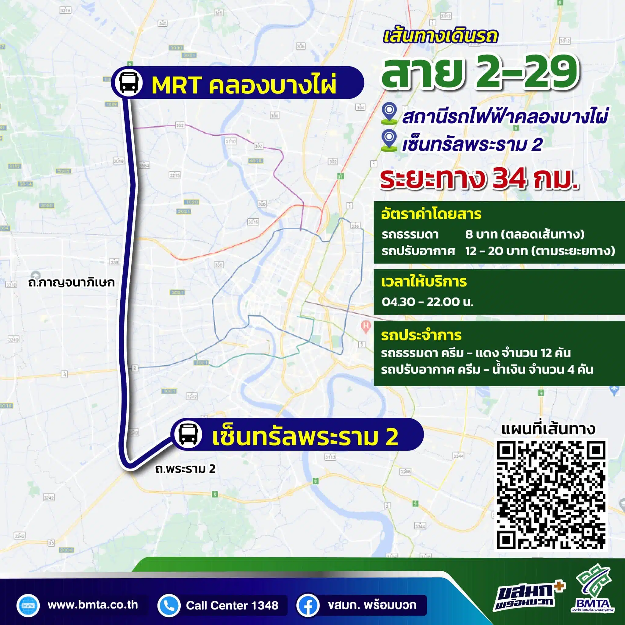 เปิดตัวรถเมล์สายใหม่ พระราม 2 - คลองบางไผ่