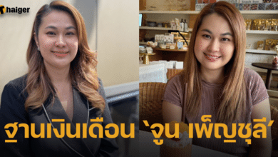 เปิดเงินเดือน จูน เพ็ญชุลี