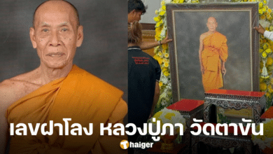 เลขฝาโลง หลวงปู่ภา วัดตาขัน มรณภาพ