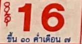 เลขเด็ด ปฏิทินหลวงปู่สรวง 16 6 67-3
