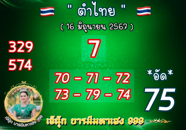 เลขเด็ด เจ๊นุ๊ก บารมีมหาเฮง 16 6 67