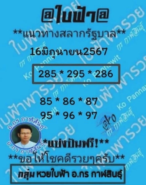เลขเด็ด ใบฟ้า 16 มิ.ย. 67
