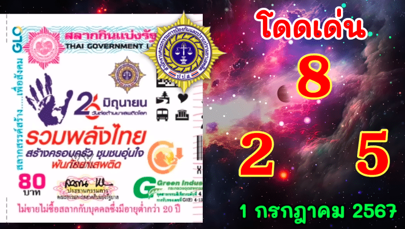 แปลปกสลาก งวด 1 7 67