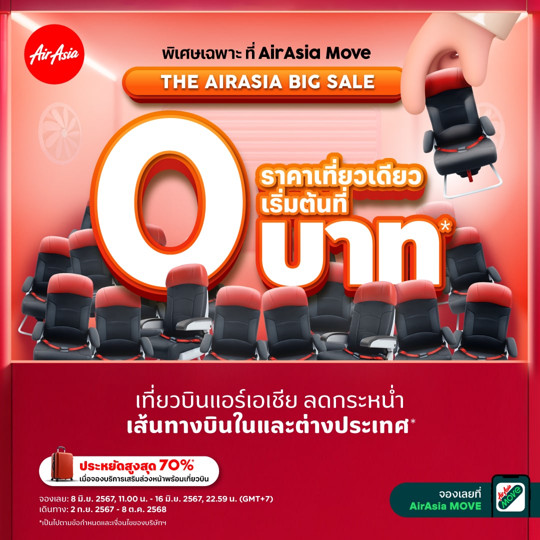 โปรโมชั่น แอร์เอเชีย เที่ยว บิน 0 บาท 6 10 67