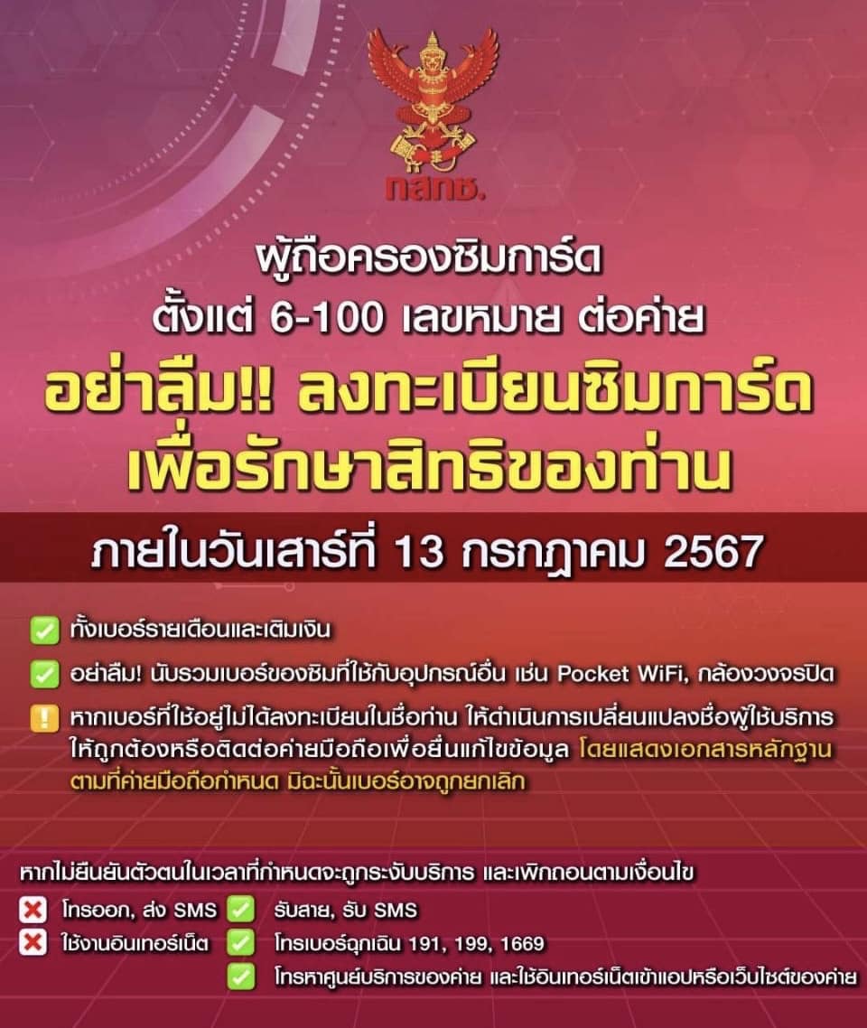 กสทช. ประกาศลงทะเบียนยืนยันตัวตนซิมการ์ด 6-100 เบอร์ วันที่ 13 กรกฎาคม 2567 วันสุดท้าย