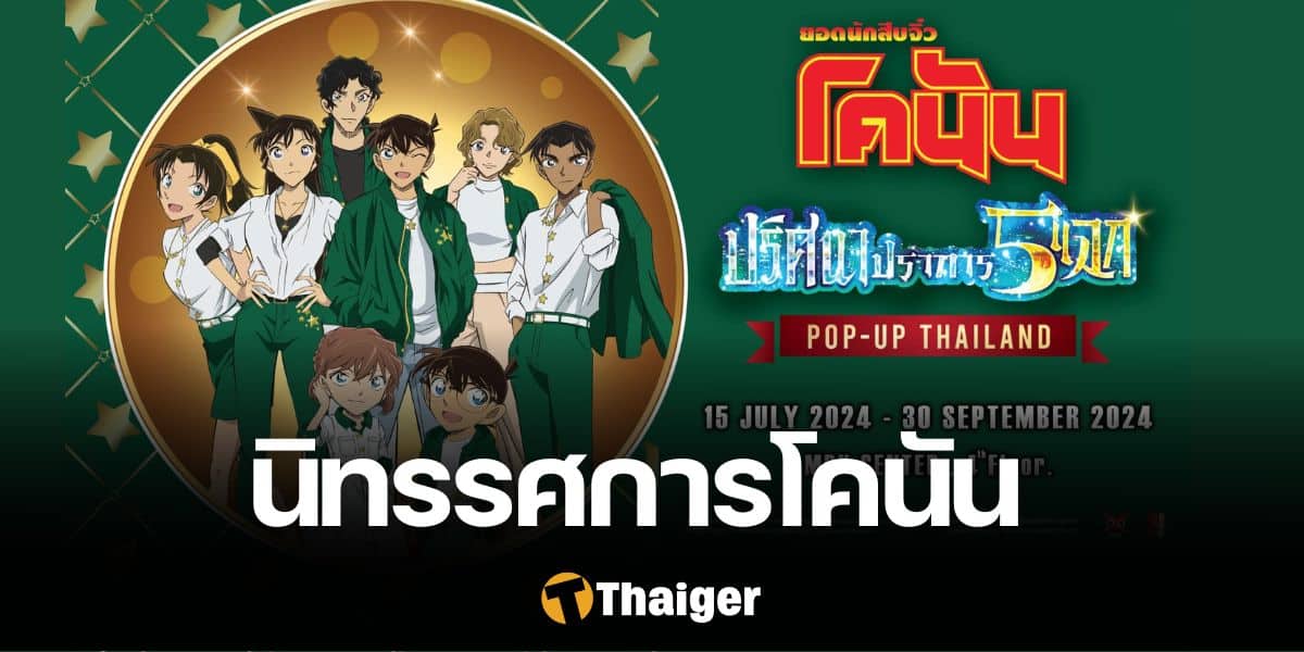 ร่วมไขคดีไปด้วยกันกับ นิทรรศการ Detective CONAN The Movie 27 Pop up ...