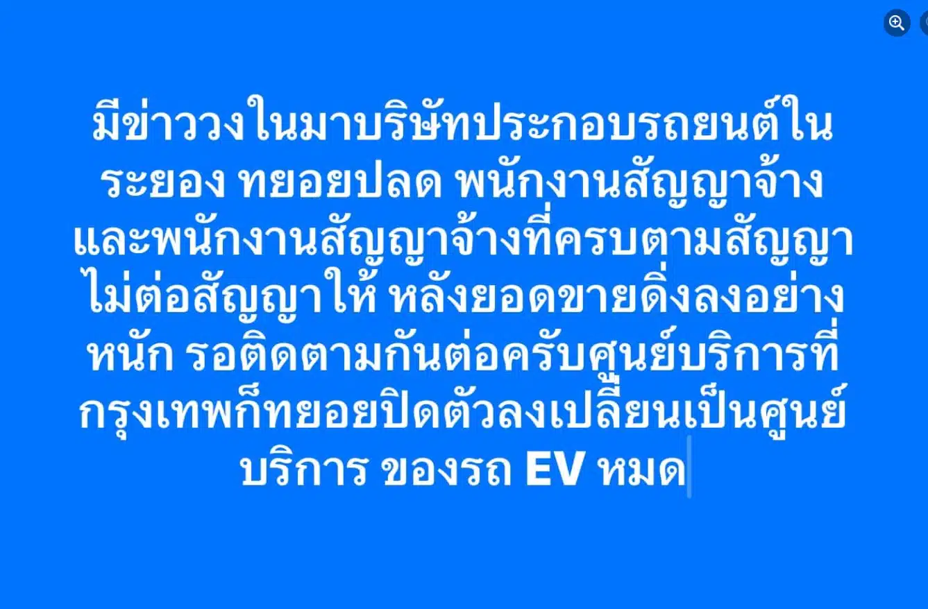 บริษัทประกอบรถยนต์ ปลดพนักงาน จังหวัดระยอง เปลี่ยนเป็น ศูนย์บริการ อีวีแทน