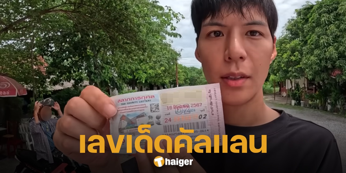 ส่องด่วนเลขเด็ด คัลแลน บอกชัด 3 ตัวตรง พร้อมโชว์ลอตเตอรี่ งวด 16 7 67 | Thaiger ข่าวไทย